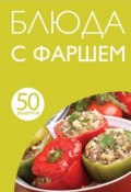 Книга "50 рецептов. Блюда с фаршем" (, 2014)