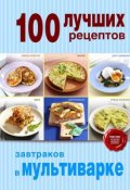 100 лучших рецептов завтраков в мультиварке (, 2014)