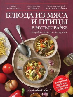 Книга "Блюда из мяса и птицы в мультиварке" {Готовят все!} – , 2014
