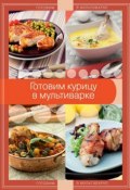 Книга "Готовим курицу в мультиварке" (А. Байжанова, 2014)