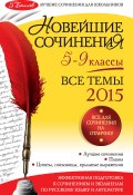 Новейшие сочинения. Все темы 2015. 5-9 классы (Лариса Калугина, Л. Ф. Бойко, и ещё 4 автора, 2012)