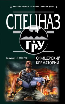 Книга "Офицерский крематорий" {Спецназ ГРУ} – Михаил Нестеров, 2014