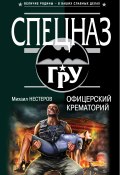 Книга "Офицерский крематорий" (Михаил Нестеров, 2014)