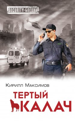 Книга "Тертый калач" {Security-боевик} – Кирилл Максимов, 2014