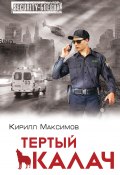 Книга "Тертый калач" (Кирилл Максимов, 2014)