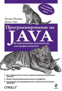 Книга "Программирование на Java" {Мировой компьютерный бестселлер} – Патрик Нимейер, 2013