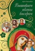 Книга "Вышиваем иконы бисером" (Ирина Наниашвили, 2014)