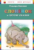Слоненок и другие сказки (Редьярд Киплинг, 2014)