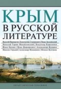 Крым в русской литературе (Коллективные сборники)