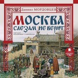 Книга "Москва слезам не верит" – Даниил Лукич Мордовцев, 1993