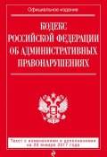 Кодекс Российской Федерации об административных правонарушениях. Текст с изменениями и дополнениями на 20 января 2017 года (, 2017)