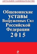 Общевоинские уставы Вооруженных cил Российской Федерации 2015 (, 2014)