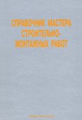 Справочник мастера строительно-монтажных работ. Сооружение и ремонт нефтегазовых объектов (, 2007)