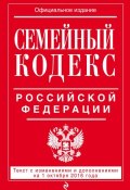 Семейный кодекс Российской Федерации. Текст с изменениями и дополнениями на 1 октября 2016 года (, 2016)