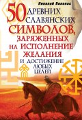 50 древних славянских символов, заряженных на исполнение желания и достижение любых целей (Николай Волопас, 2011)