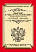 Уголовно-процессуальный кодекс Российской Федерации. Текст с изменениями и дополнениями на 20 января 2015 г. (, 2015)