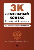 Земельный кодекс Российской Федерации. Текст с изменениями и дополнениями на 1 октября 2016 года (, 2015)
