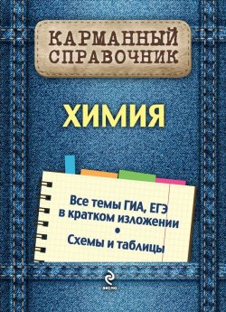 Книга "Химия" {Карманный справочник (Эксмо)} – Наталья Варавва, 2014