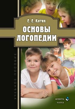 Книга "Основы логопедии" – Е. Е. Китик, 2014