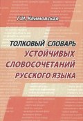 Толковый словарь устойчивых словосочетаний современного русского языка (Г. И. Климовская, 2014)