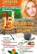 15 Предметов Могущества и Удачи (Мария Игнатова, 2009)