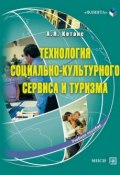 Технология социально-культурного сервиса и туризма. Учебное пособие (А. Я. Котанс, 2010)