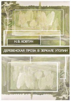 Книга "Деревенская проза в зеркале утопии" – Н. В. Ковтун, 2014