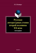 Русская литературная утопия второй половины ХХ века (Н. В. Ковтун, 2014)