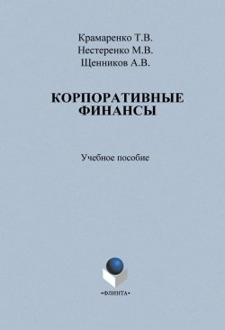Книга "Корпоративные финансы" – Т. В. Крамаренко, 2014