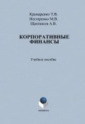 Корпоративные финансы (Т. В. Крамаренко, 2014)