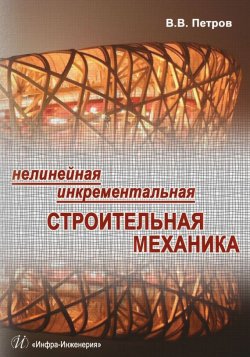 Книга "Нелинейная инкрементальная строительная механика" – В. Петров, 2014