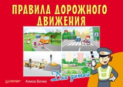 Книга "Правила дорожного движения для детей" {Вы и ваш ребёнок (Питер)} – Алиса Бочко, 2014