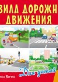 Правила дорожного движения для детей (Алиса Бочко, 2014)