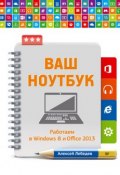 Ваш ноутбук. Работаем в Windows 8 и Office 2013 (Алексей Геннадьевич Лебедев, 2014)