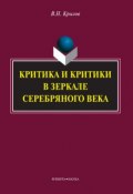 Критика и критики в зеркале Серебряного века (В. Н. Крылов, 2014)