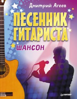 Книга "Песенник гитариста. Шансон" – Дмитрий Агеев, 2014
