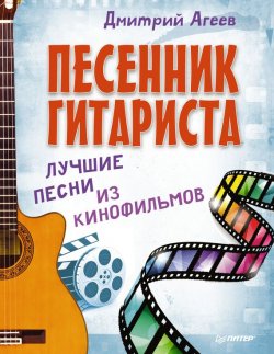 Книга "Песенник гитариста. Лучшие песни из кинофильмов" – Дмитрий Агеев, 2014