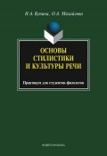 Основы стилистики и культуры речи (О. А. Михайлова, 2014)