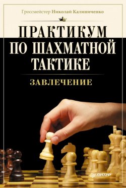 Книга "Практикум по шахматной тактике. Завлечение" – Н. М. Калиниченко, 2015