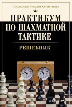 Книга "Практикум по шахматной тактике. Решебник" – Н. М. Калиниченко, 2015