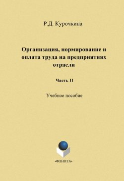 Книга "Организация, нормирование и оплата труда на предприятиях отрасли. Часть II" – Р. Д. Курочкина, 2014