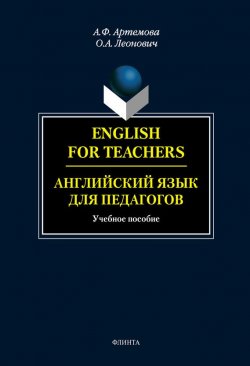 Книга "English for Teachers / Английский язык для педагогов" – А. Ф. Артемова, 2014