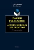 English for Teachers / Английский язык для педагогов (А. Ф. Артемова, 2014)