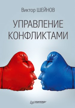 Книга "Управление конфликтами" – Виктор Шейнов, 2014