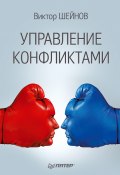 Управление конфликтами (Виктор Шейнов, 2014)