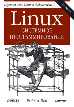 Книга "Linux. Системное программирование" {Бестселлеры O’Reilly (Питер)} – Роберт Лав, 2013