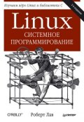 Книга "Linux. Системное программирование" (Роберт Лав, 2013)