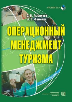 Книга "Операционный менеджмент туризма" – О. В. Лысикова, 2014