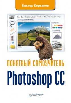 Книга "Photoshop CC. Понятный самоучитель" – Виктор Корсаков, 2014