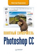 Photoshop CC. Понятный самоучитель (Виктор Корсаков, 2014)